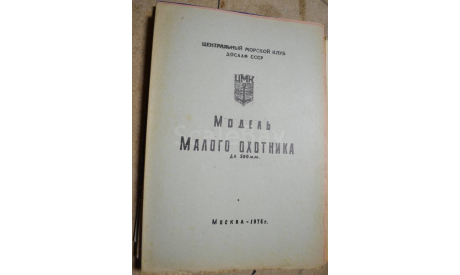 чертеж ДОСААФ Малого охотника 500мм 3 листа А3, литература по моделизму