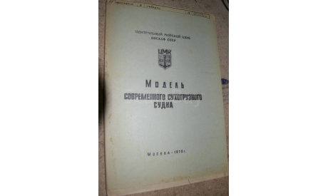 Чертёж модель современного сухогрузного судна ДОСААФ 1975,, литература по моделизму