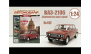 Легендарные советские автомобили №46 - ВАЗ-2106 ’Жигули’, журнальная серия масштабных моделей, scale24