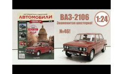 Легендарные советские автомобили №46 - ВАЗ-2106 ’Жигули’