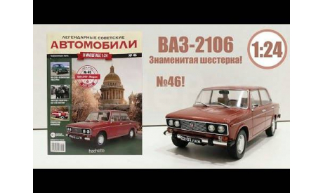 Легендарные советские автомобили №46 - ВАЗ-2106 ’Жигули’, журнальная серия масштабных моделей, scale24