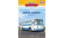 Наши Автобусы №1 - ЛАЗ-695Н ’Наташа’, масштабная модель, scale43