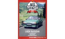 Автолегенды СССР №111 ВАЗ-2108 ’Наташа’, журнальная серия Автолегенды СССР (DeAgostini), scale43