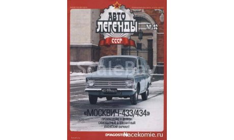 Автолегенды СССР №92 Москвич-434, журнальная серия Автолегенды СССР (DeAgostini), scale43