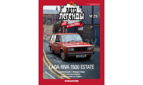 Автолегенды СССР и Соцстран №276 LADA RIVA 1500 ESTATE, журнальная серия Автолегенды СССР (DeAgostini), scale43, ВАЗ