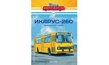 Наши Автобусы №4 - Икарус-260, журнальная серия масштабных моделей, Ikarus, scale43