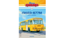 Наши Автобусы №8 - ЛиАЗ-677М, журнальная серия масштабных моделей, scale43