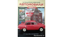 Легендарные Советские Автомобили №11 - ЗАЗ-966 «Запорожец», масштабная модель, scale24