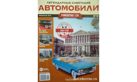 Легендарные Советские Автомобили №10 - ЗИЛ-111Д, журнальная серия масштабных моделей, scale24
