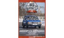 журнал Автолегенды СССР №86 Москвич-С3 ’Меридиан’, литература по моделизму, 1:43, 1/43