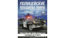 Полицейские Машины Мира №1 Ford Fairlane 1956, журнальная серия Полицейские машины мира (DeAgostini), scale43