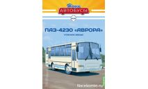 Наши Автобусы №26 - ПАЗ-4230 ’Аврора’, масштабная модель, scale43