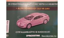 Суперкары №44 Alfa Romeo GT 3.2 V6 24V, журнальная серия Суперкары (DeAgostini), scale43