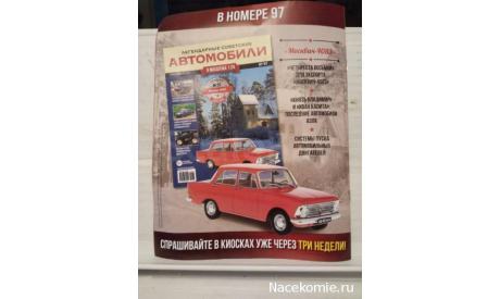 Легендарные советские автомобили №97 - Москвич-408Э, журнальная серия масштабных моделей, Hachette, scale24