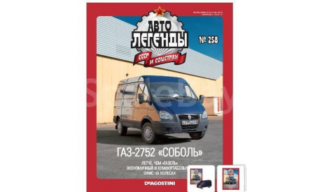 Автолегенды СССР и Соцстран №258 ГАЗ-27527 ’Соболь’, журнальная серия Автолегенды СССР (DeAgostini), scale43