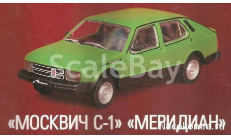 Автолегенды СССР №82 Москвич-С1 ’Меридиан’, журнальная серия Автолегенды СССР (DeAgostini), scale43