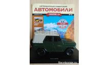 Легендарные Советские Автомобили №16 - УАЗ-469Б 1:24, журнальная серия масштабных моделей, scale24