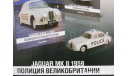 Полицейские Машины Мира №3 Jaguar MK II, журнальная серия Полицейские машины мира (DeAgostini), 1:43, 1/43