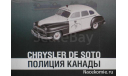 Полицейские Машины Мира №16 Chrysler De Soto, журнальная серия Полицейские машины мира (DeAgostini), scale43
