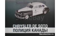 Полицейские Машины Мира №16 Chrysler De Soto, журнальная серия Полицейские машины мира (DeAgostini), scale43