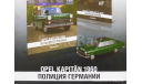 журнал Полицейские Машины Мира №6 Opel Kapitan, литература по моделизму