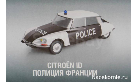 Полицейские Машины Мира №27 Citroen DS21, журнальная серия Полицейские машины мира (DeAgostini), Citroën, 1:43, 1/43