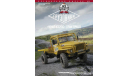 Автолегенды СССР Грузовики Спецвыпуск №5 УРАЛ-43206, журнальная серия Автолегенды СССР (DeAgostini), scale43