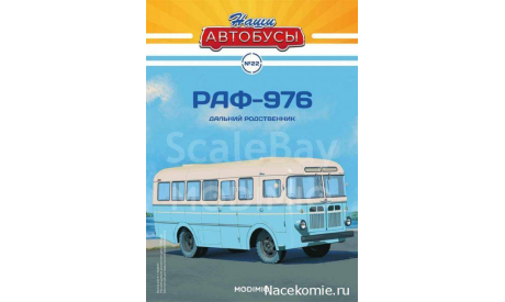 Наши Автобусы №22 - РАФ-976, масштабная модель, scale43