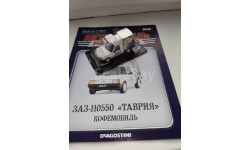 Автомобиль на Службе №66 ЗАЗ-110550 ’Таврия’ Кофемобиль