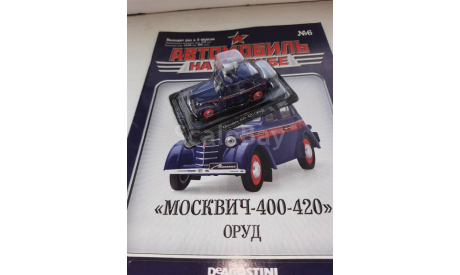 Автомобиль на Службе №6 - Москвич-400-420 ОРУД, журнальная серия Автомобиль на службе (DeAgostini), scale43