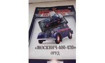 Автомобиль на Службе №6 - Москвич-400-420 ОРУД, журнальная серия Автомобиль на службе (DeAgostini), scale43