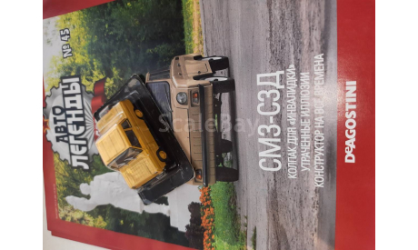 Автолегенды СССР №45 СМЗ-СЗД, журнальная серия Автолегенды СССР (DeAgostini), scale43