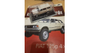 FIAT 125P 4x4  Kultowe Auta PRL, масштабная модель, scale43