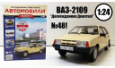 Легендарные советские автомобили №48 - ВАЗ-2109 ’Самара’, журнальная серия масштабных моделей, scale24