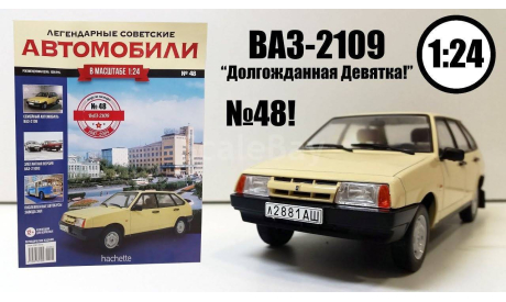 Легендарные советские автомобили №48 - ВАЗ-2109 ’Самара’, журнальная серия масштабных моделей, scale24