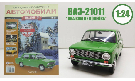 Легендарные советские автомобили №65 - ВАЗ-21011 ’Жигули’, масштабная модель, scale24