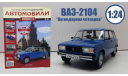 Легендарные советские автомобили №40 - ВАЗ-2104 «Жигули», масштабная модель, scale24