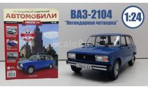 Легендарные советские автомобили №40 - ВАЗ-2104 «Жигули», масштабная модель, scale24