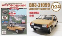 Легендарные советские автомобили №55 - ВАЗ-21099, масштабная модель, scale24