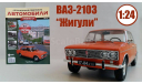 Легендарные Советские Автомобили №13 - ВАЗ-2103 «Жигули», масштабная модель, scale24