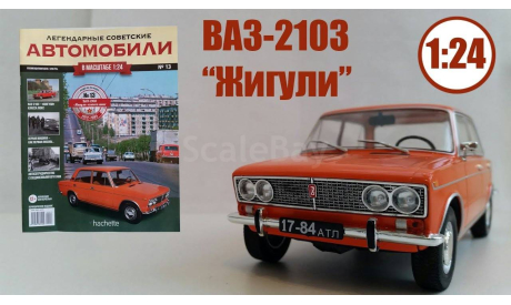 Легендарные Советские Автомобили №13 - ВАЗ-2103 «Жигули», масштабная модель, scale24