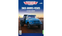 Легендарные грузовики СССР №64, ЗИЛ-УАМЗ-4505, журнальная серия масштабных моделей, MODIMIO, scale43