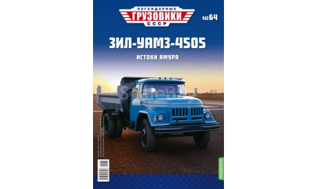 Легендарные грузовики СССР №64, ЗИЛ-УАМЗ-4505, журнальная серия масштабных моделей, MODIMIO, scale43