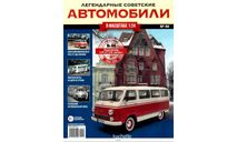 Легендарные советские автомобили №44 - РАФ-977ДМ ’Латвия’, масштабная модель, Hachette, scale24