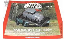 Автолегенды СССР №64 Москвич 400-420, журнальная серия Автолегенды СССР (DeAgostini), scale43