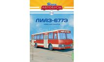 Наши Автобусы №36 - ЛиАЗ-677Э, журнальная серия масштабных моделей, scale43