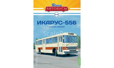 Наши Автобусы №38 - Икарус-556, журнальная серия масштабных моделей, Ikarus, scale43