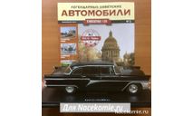 Легендарные Советские Автомобили №2 - ГАЗ-13 «Чайка», масштабная модель, scale24