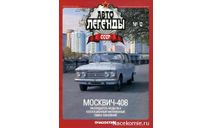 журнал Автолегенды СССР №12 Москвич-408, литература по моделизму