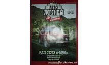 Автолегенды СССР и Соцстран №213 ВАЗ-21213 ’Нива’, журнальная серия Автолегенды СССР (DeAgostini), scale43